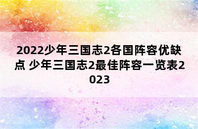 2022少年三国志2各国阵容优缺点 少年三国志2最佳阵容一览表2023